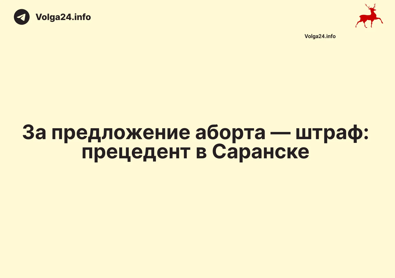 За предложение аборта — штраф: прецедент в Саранске