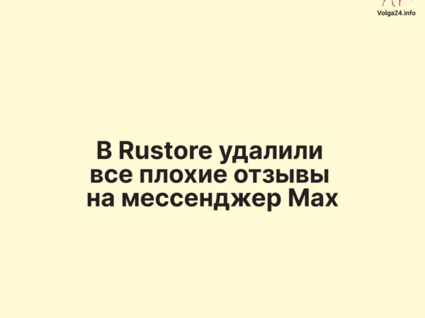 В Rustore удалили все плохие отзывы на мессенджер Max