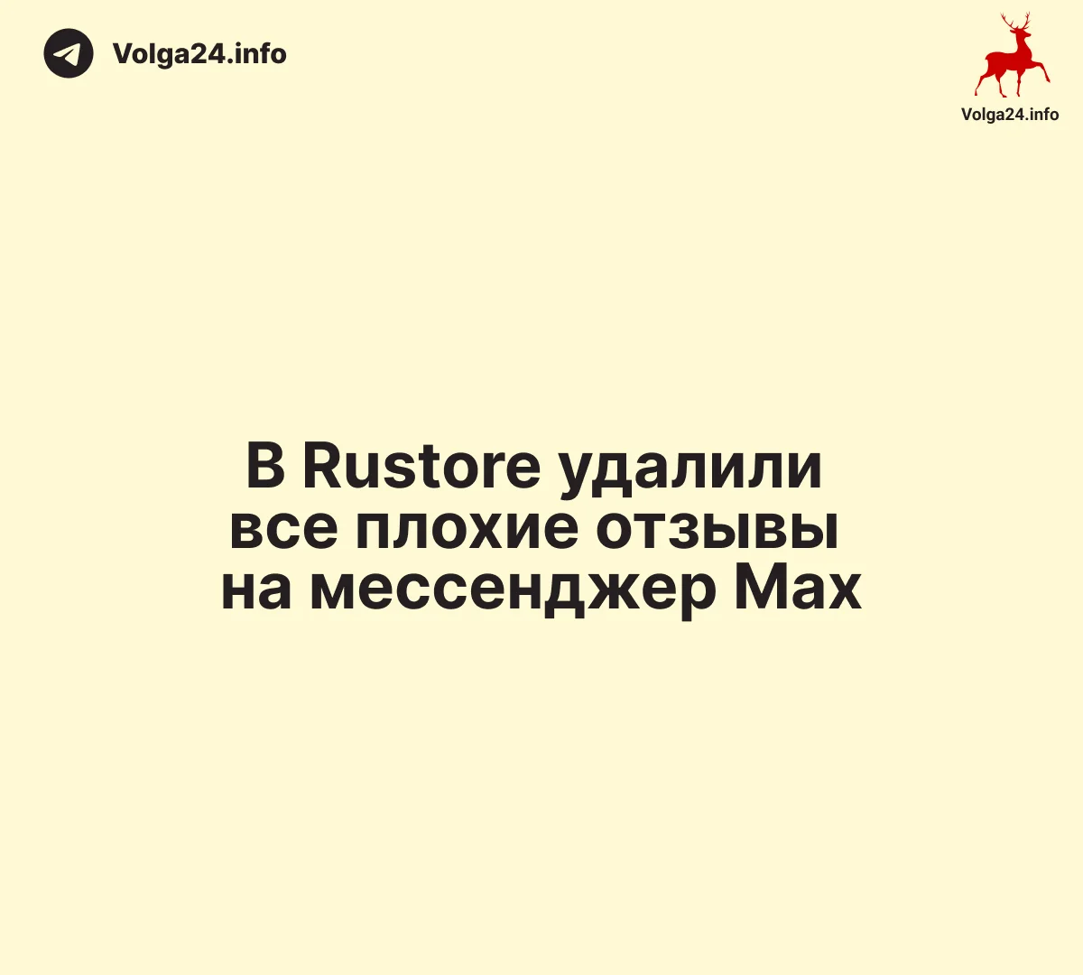 В Rustore удалили все плохие отзывы на мессенджер Max