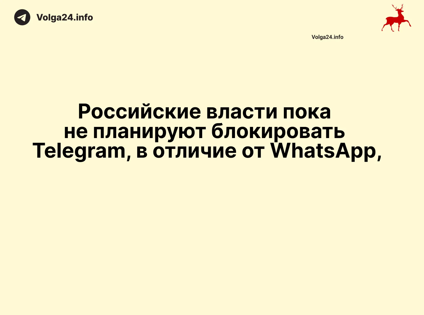 Российские власти пока не планируют блокировать Telegram, в отличие от WhatsApp, сообщают три источника, близких к Кремлю