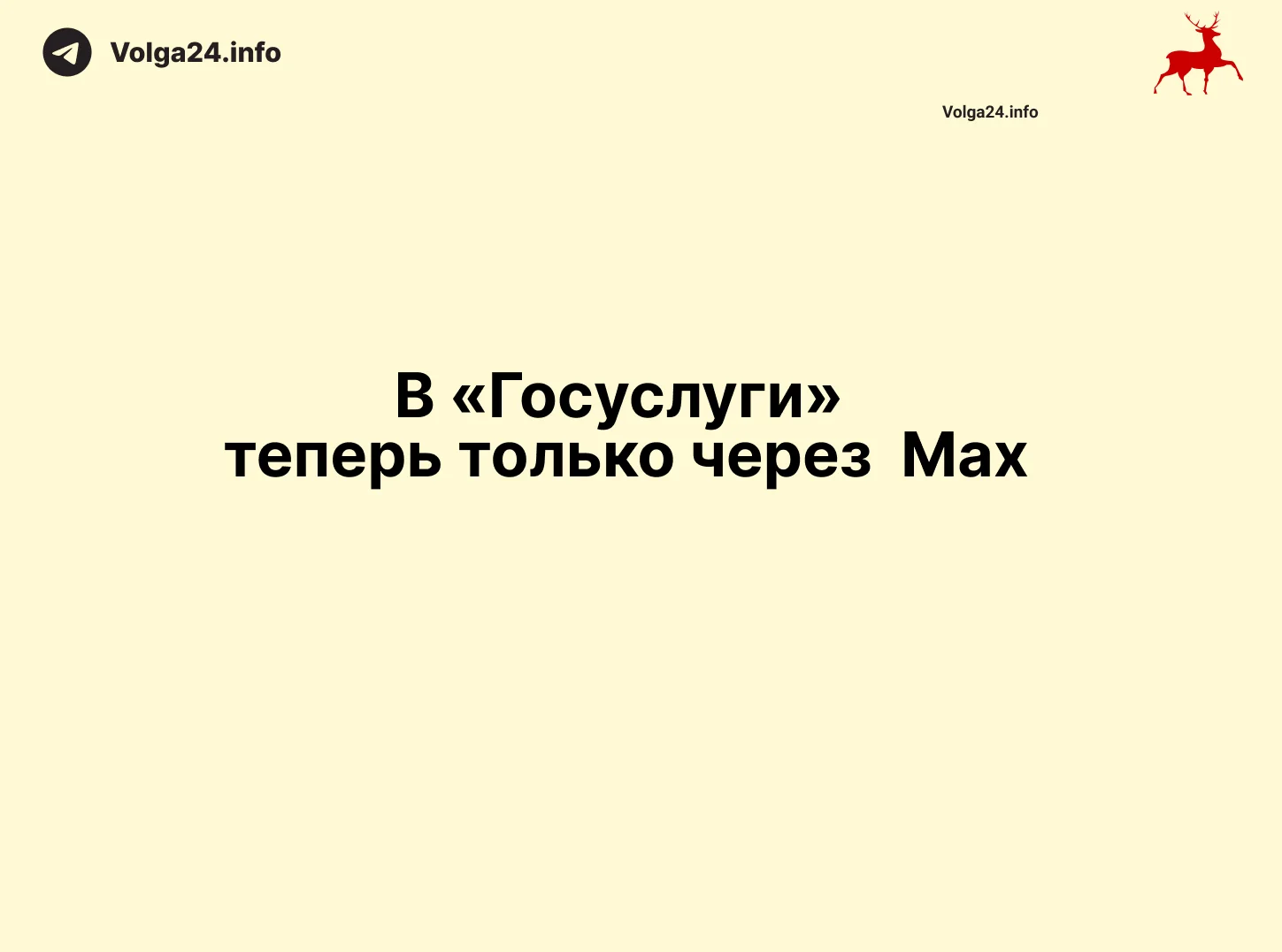 В «Госуслуги» теперь только через  Max
