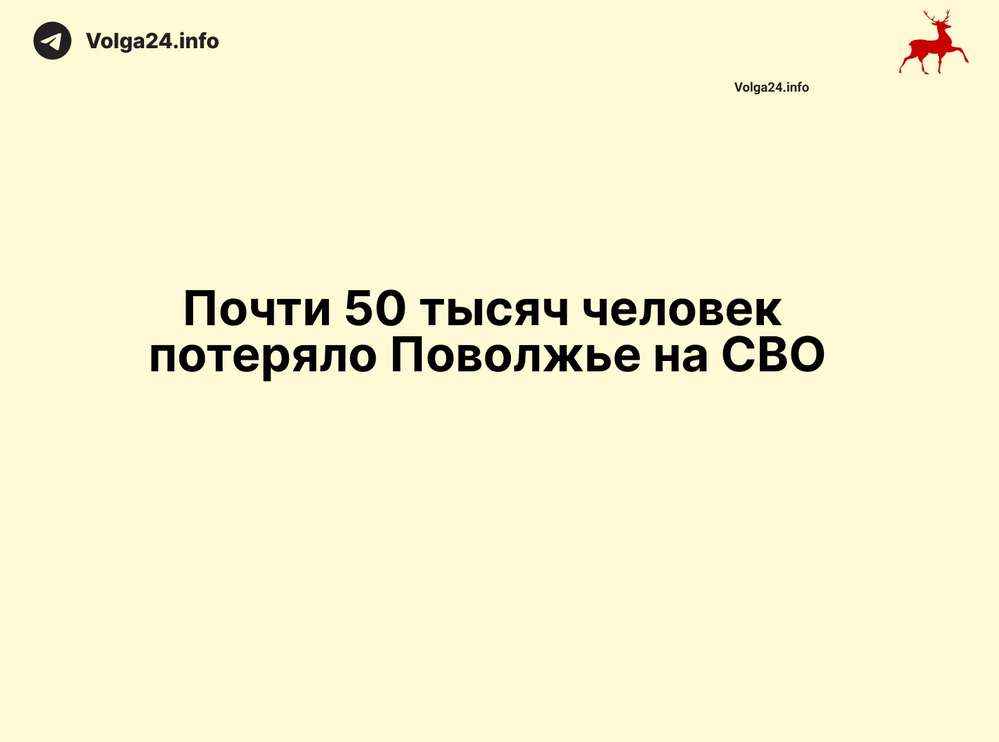 Почти 50 тысяч человек потеряло Поволжье на СВО