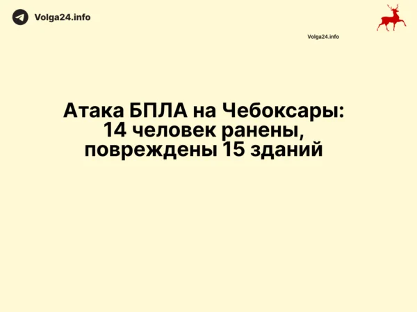 ❗️Атака БПЛА на Чебоксары: 14 человек ранены, повреждены 15 зданий