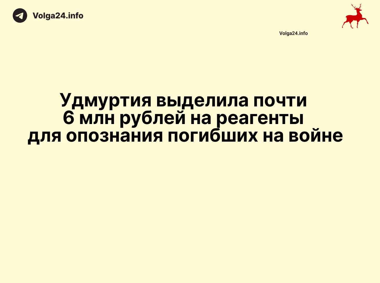 Удмуртия выделила почти 6 млн рублей на реагенты для опознания погибших на войне