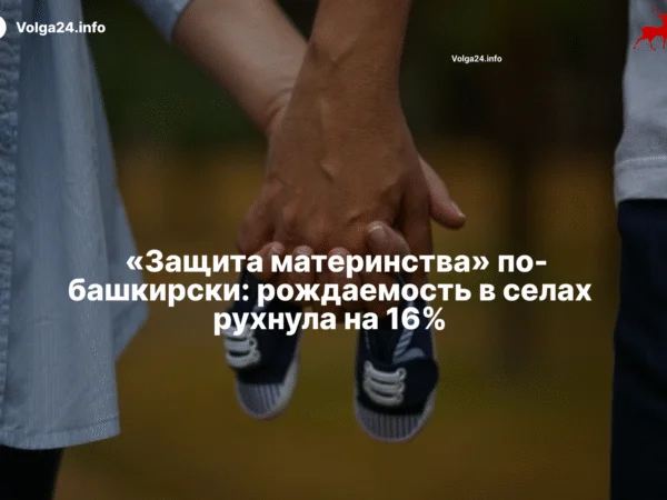  «Защита материнства» по-башкирски: рождаемость в селах рухнула на 16%