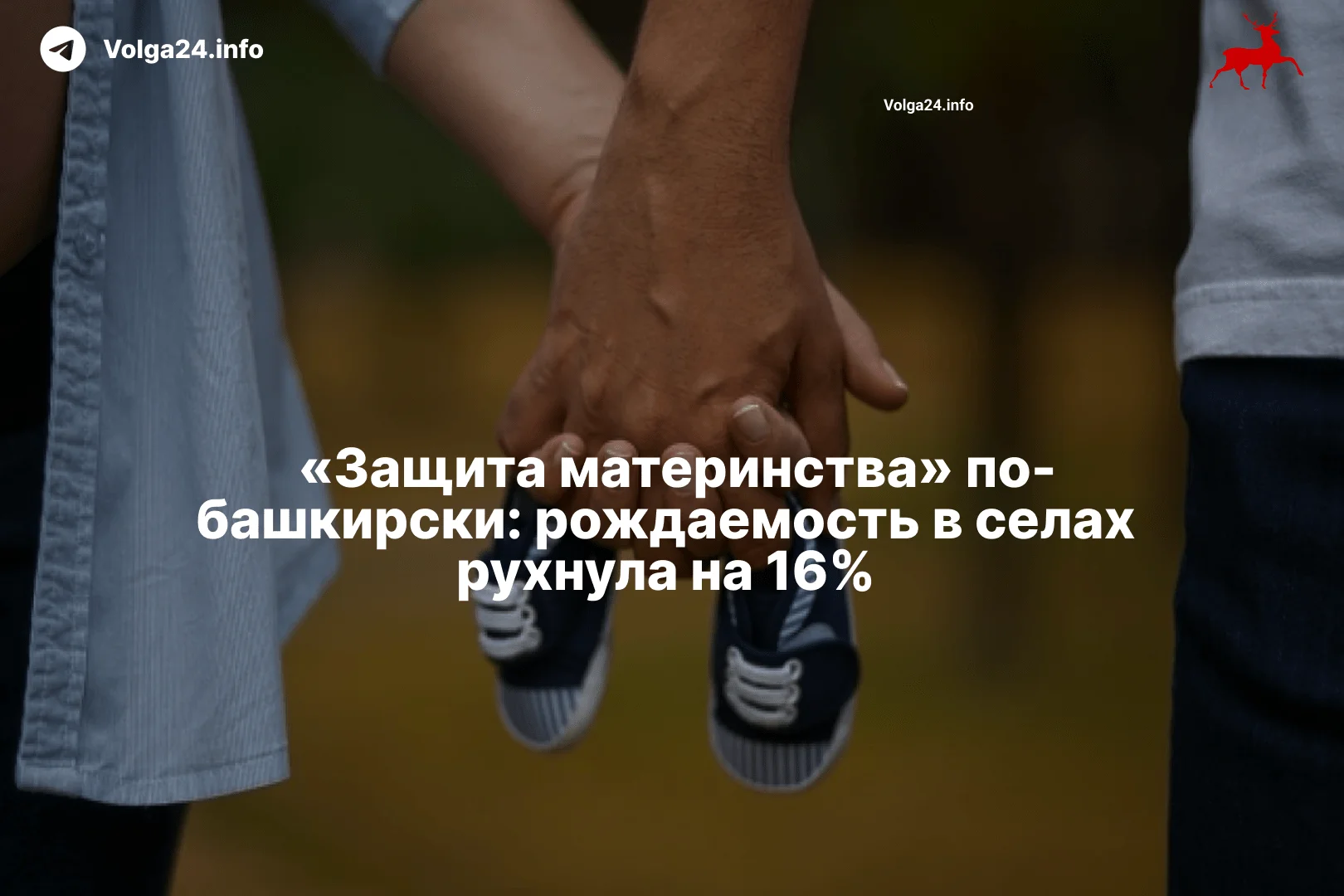  «Защита материнства» по-башкирски: рождаемость в селах рухнула на 16%