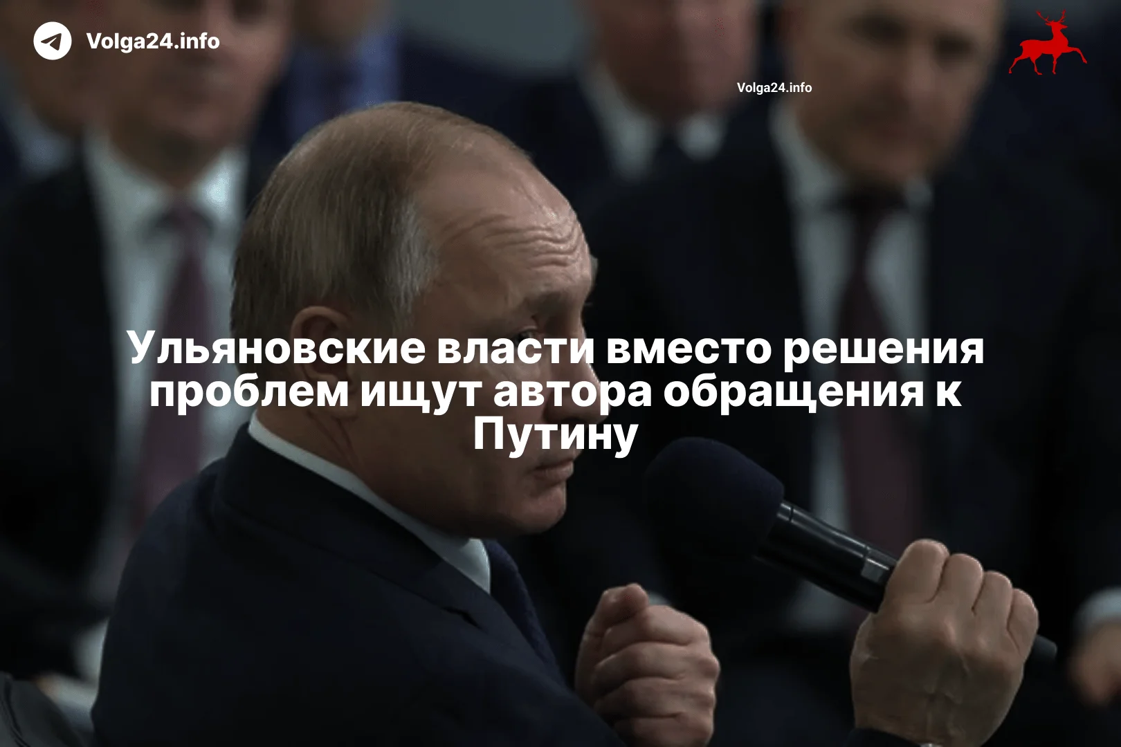 Ульяновские власти вместо решения проблем ищут автора обращения к Путину
