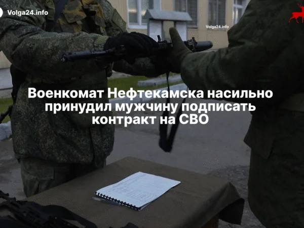Военкомат Нефтекамска насильно принудил мужчину подписать контракт на СВО
