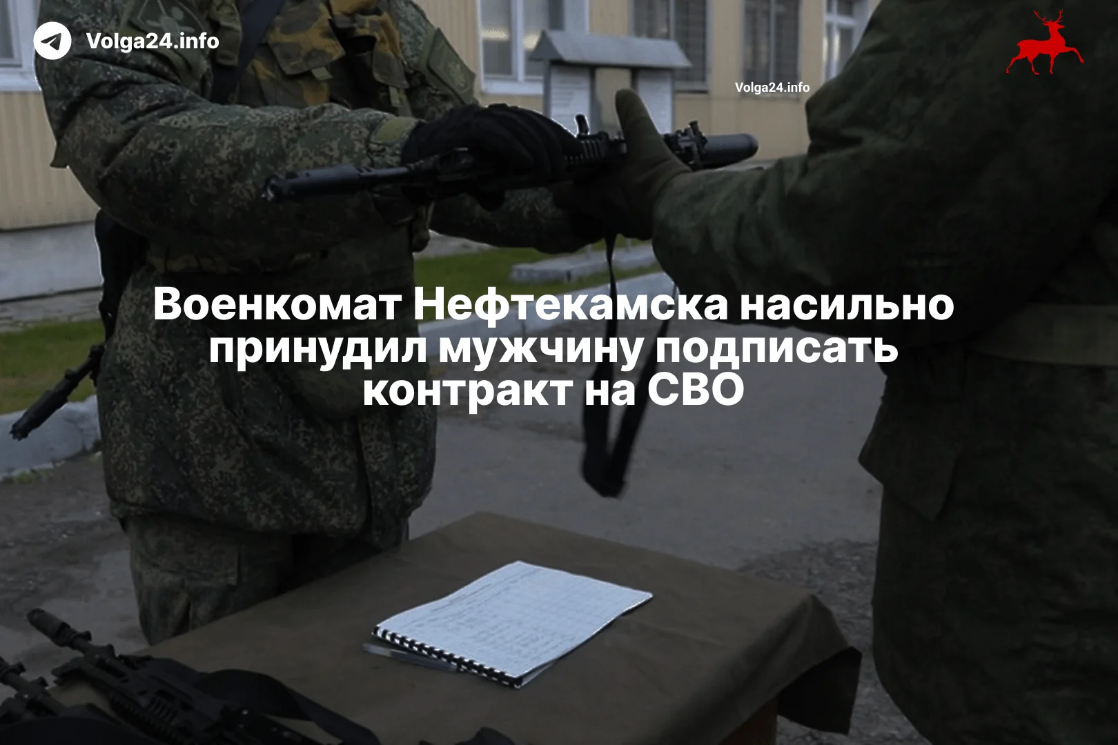 Военкомат Нефтекамска насильно принудил мужчину подписать контракт на СВО