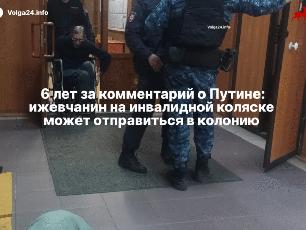 6 лет за комментарий о Путине: ижевчанин на инвалидной коляске может отправиться в колонию