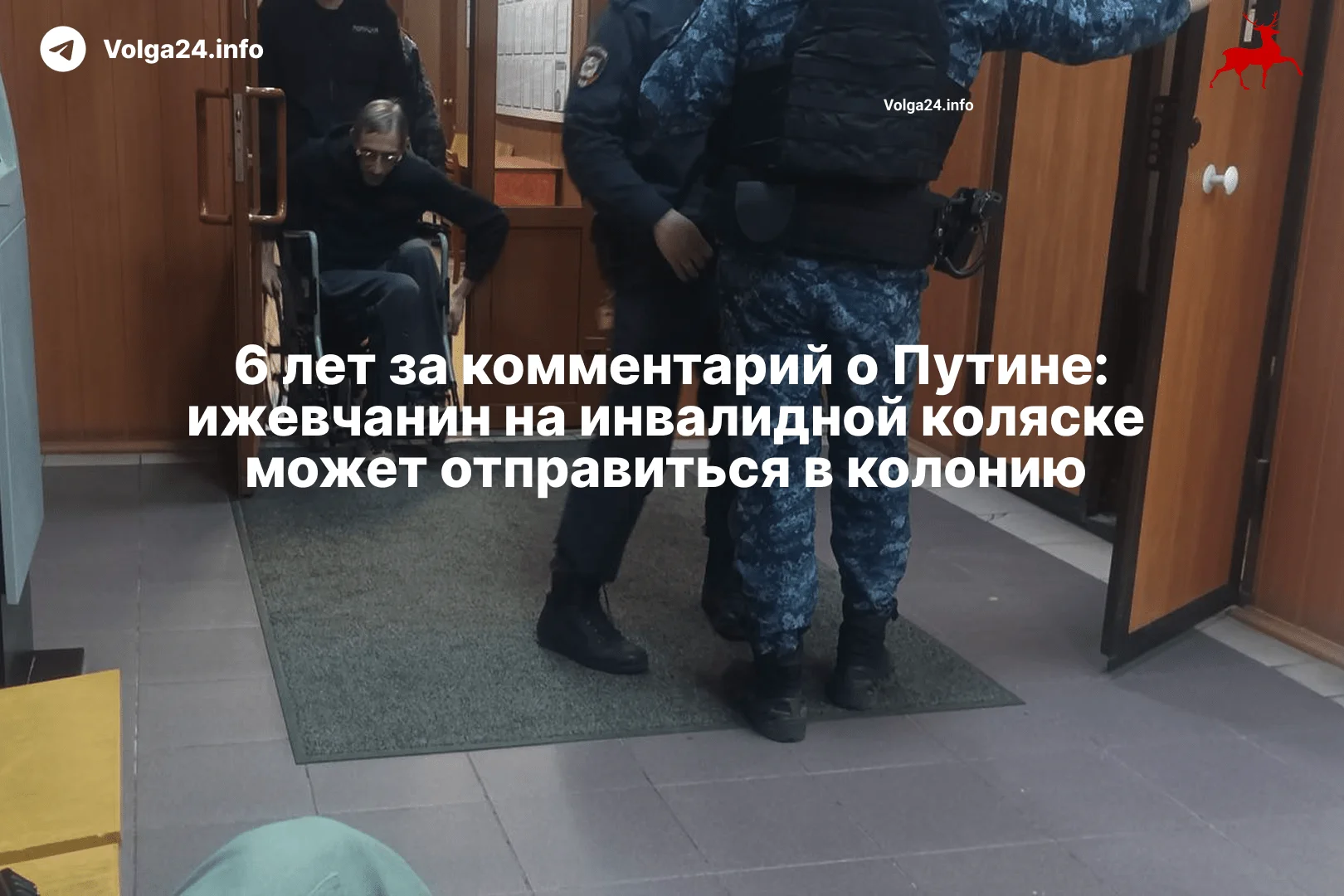 6 лет за комментарий о Путине: ижевчанин на инвалидной коляске может отправиться в колонию
