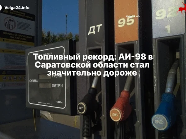 Топливный рекорд: АИ-98 в Саратовской области стал значительно дороже