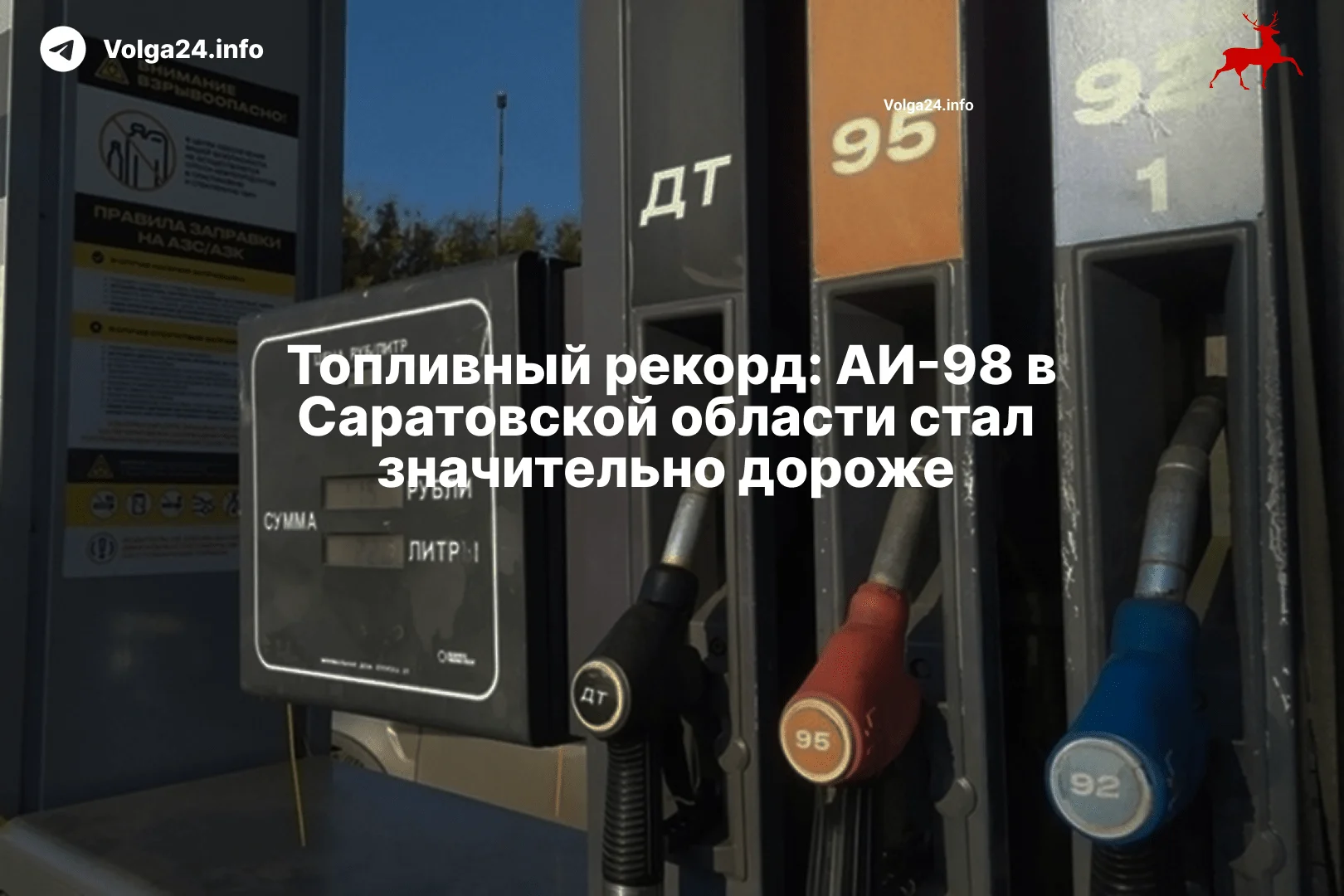 Топливный рекорд: АИ-98 в Саратовской области стал значительно дороже