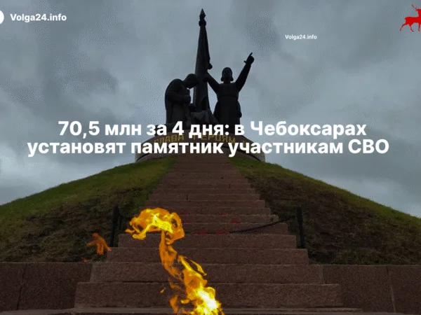  70,5 млн за 4 дня: в Чебоксарах установят памятник участникам СВО