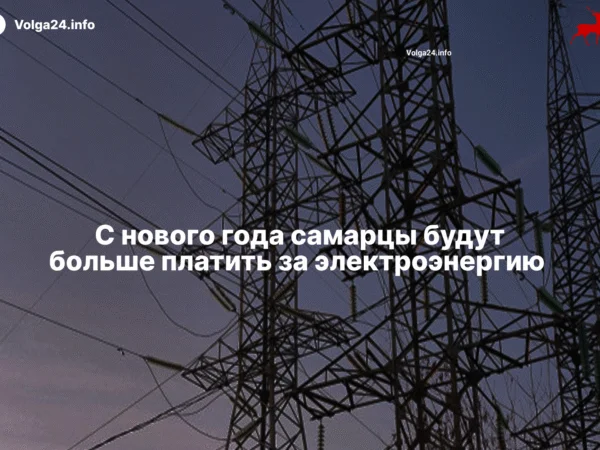 С нового года самарцы будут больше платить за электроэнергию