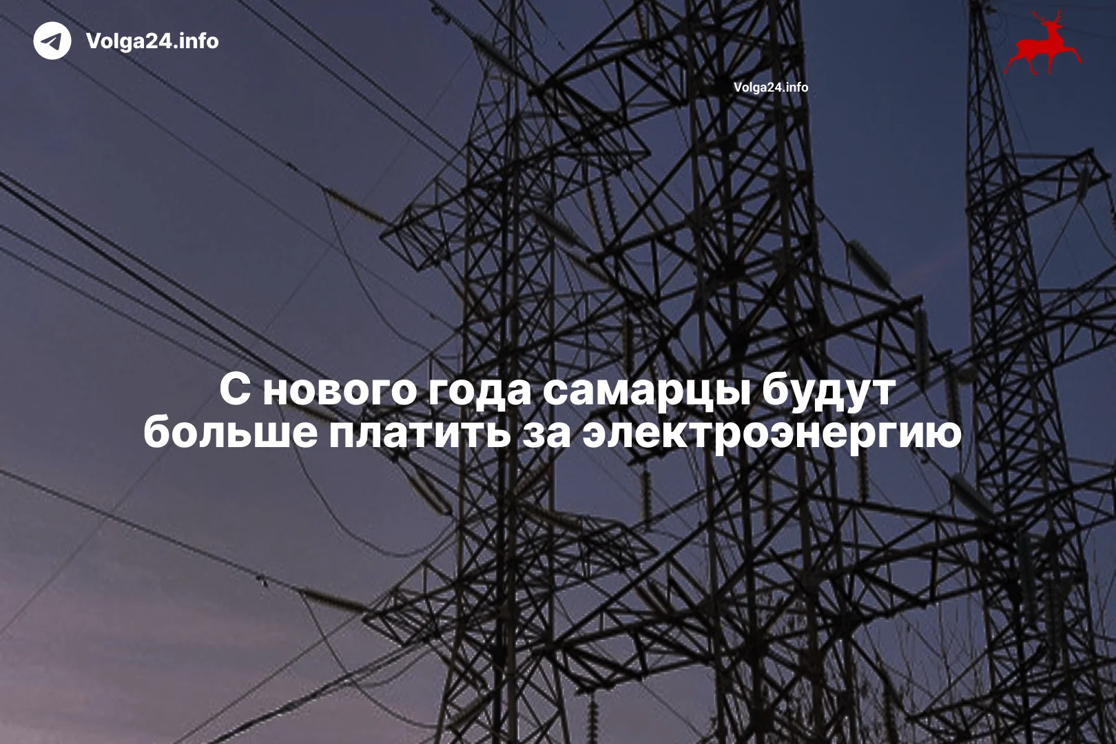 С нового года самарцы будут больше платить за электроэнергию