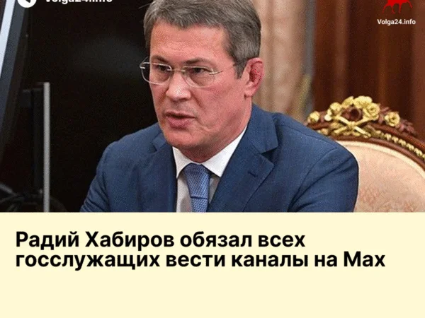 Радий Хабиров обязал всех госслужащих вести каналы на Max