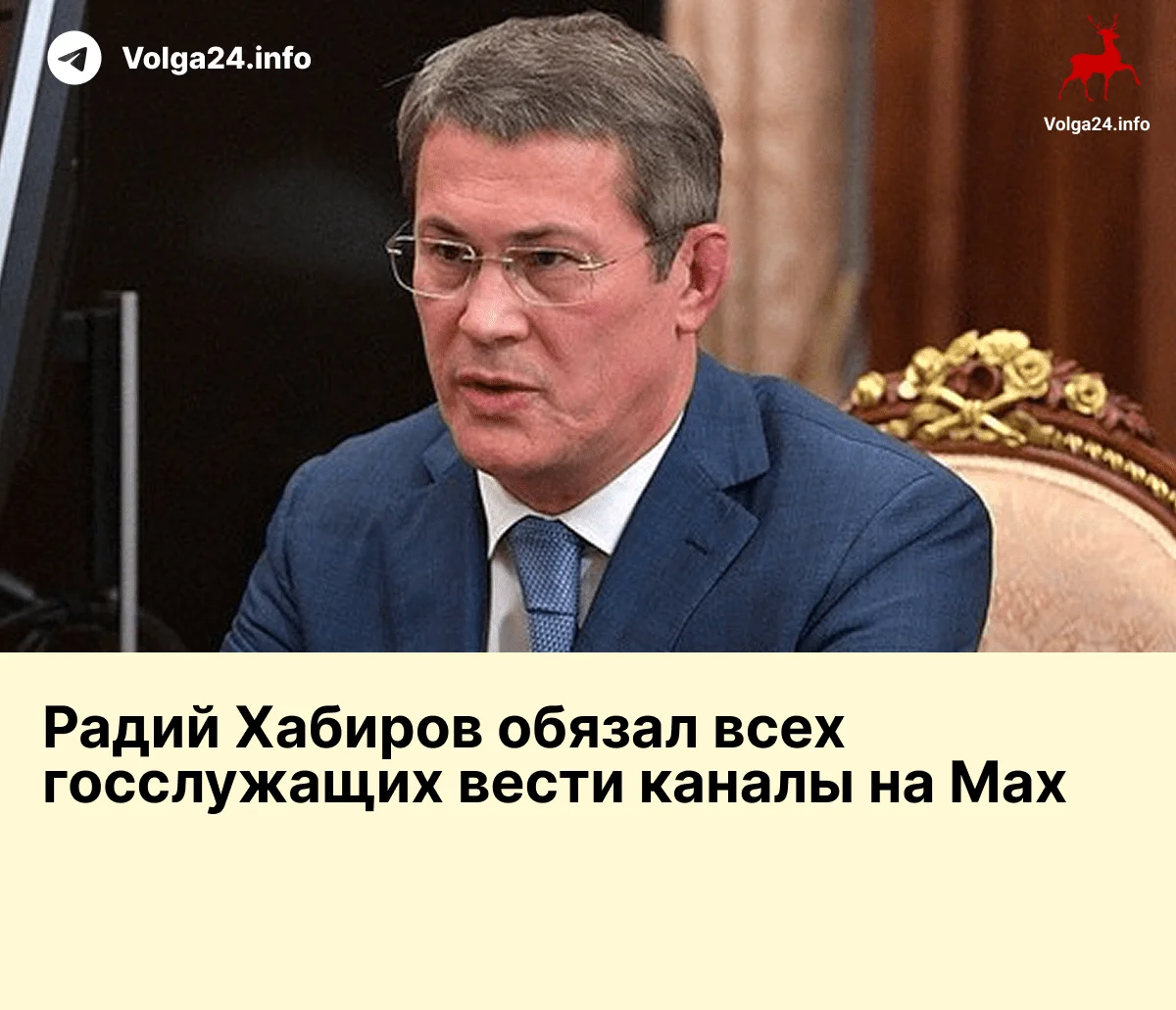 Радий Хабиров обязал всех госслужащих вести каналы на Max