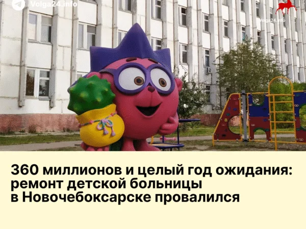 360 миллионов и целый год ожидания: ремонт детской больницы в Новочебоксарске провалился