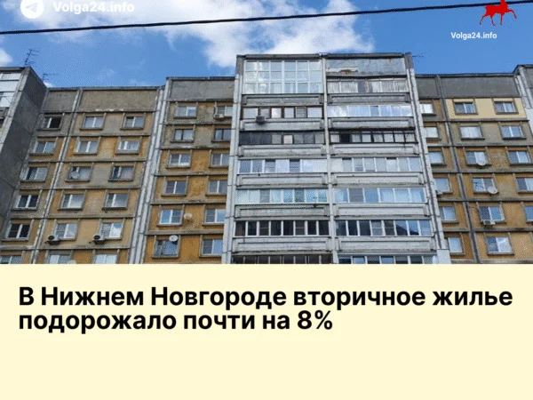 В Нижнем Новгороде вторичное жилье подорожало почти на 8%