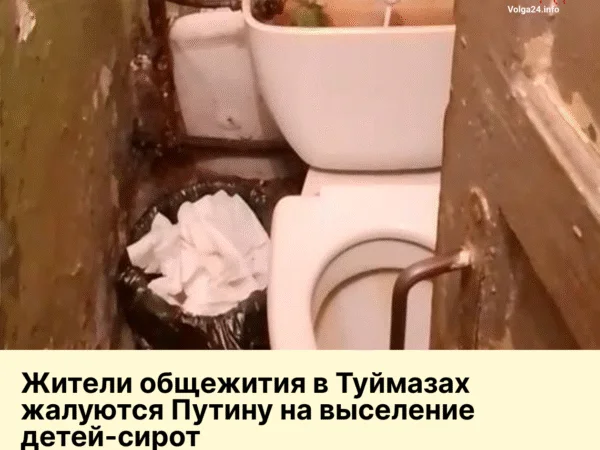 Жители общежития в Туймазах жалуются Путину на выселение детей-сирот