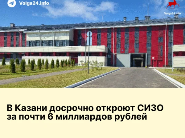 В Казани досрочно откроют новый СИЗО на 1000 мест стоимостью 5,8 млрд рублей