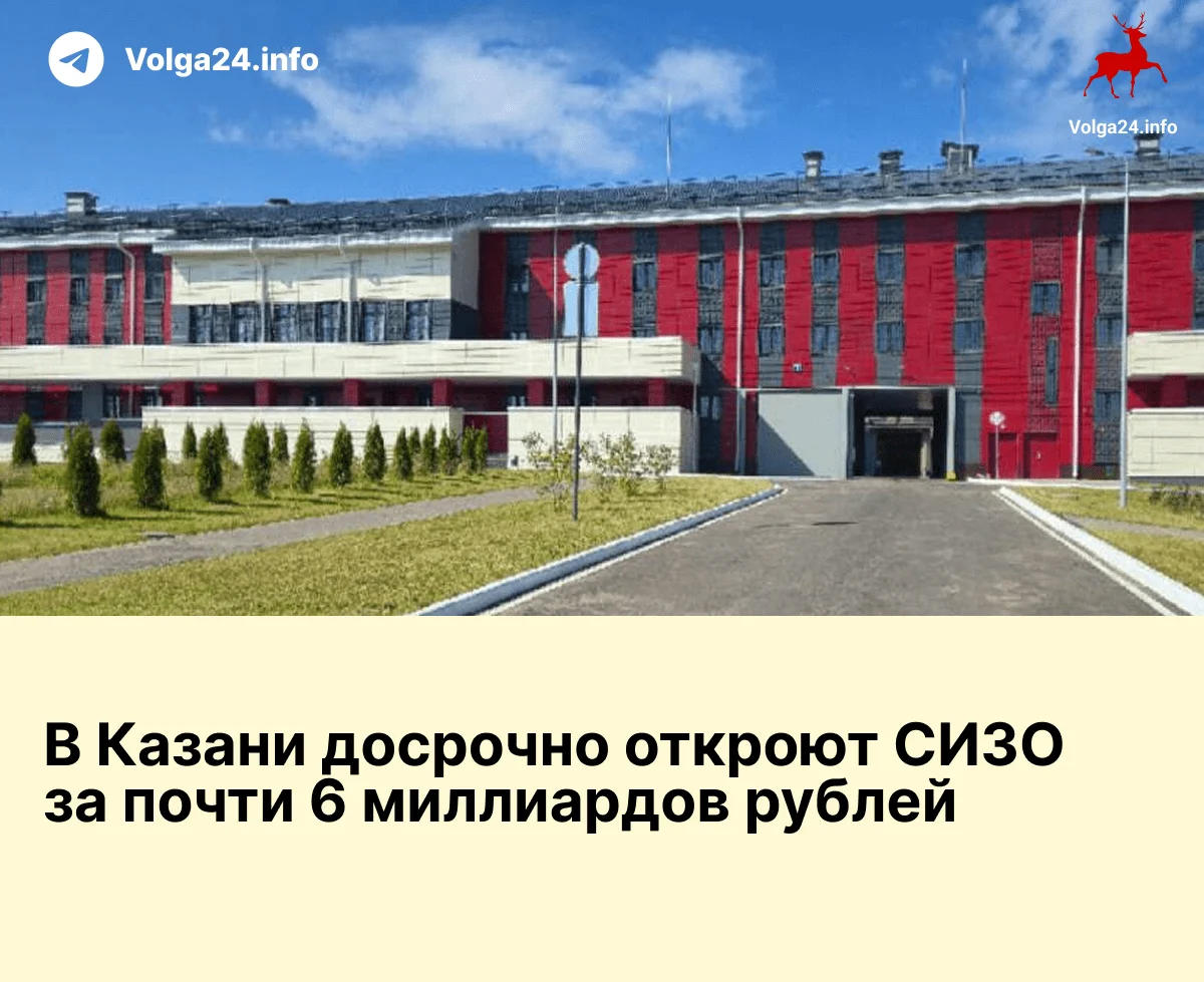 В Казани досрочно откроют новый СИЗО на 1000 мест стоимостью 5,8 млрд рублей