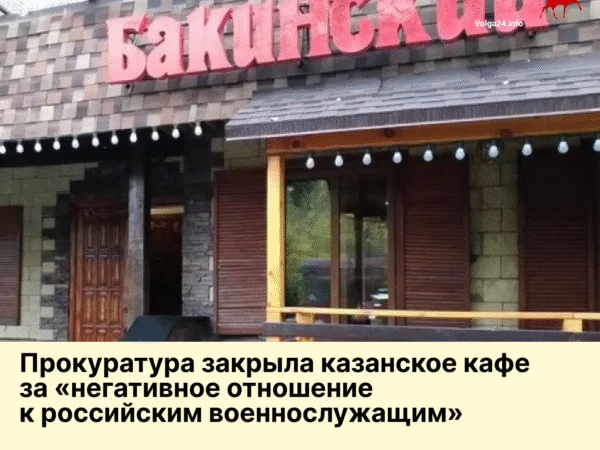 Прокуратура закрыла казанское кафе за «негативное отношение к российским военнослужащим»