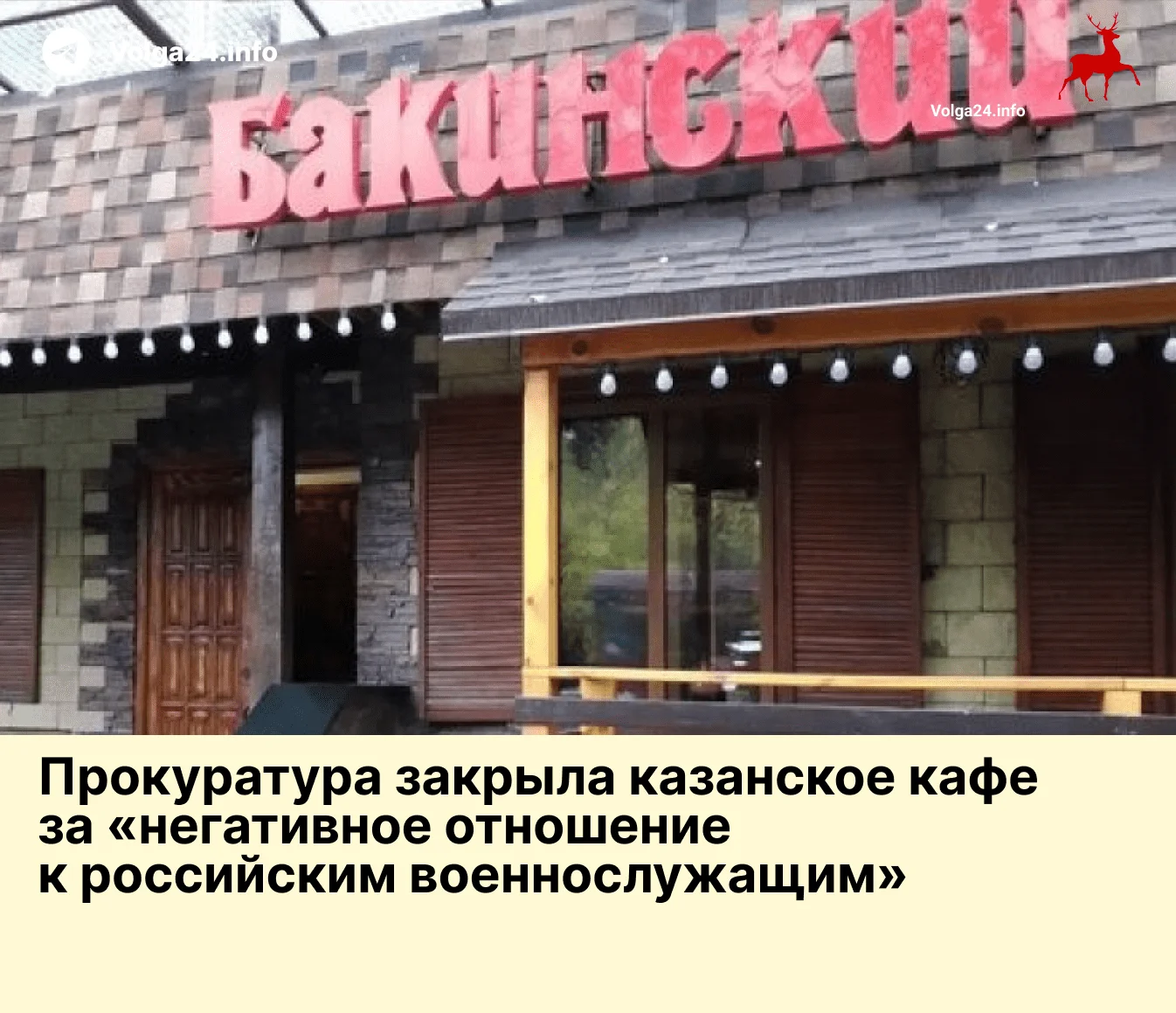 Прокуратура закрыла казанское кафе за «негативное отношение к российским военнослужащим»