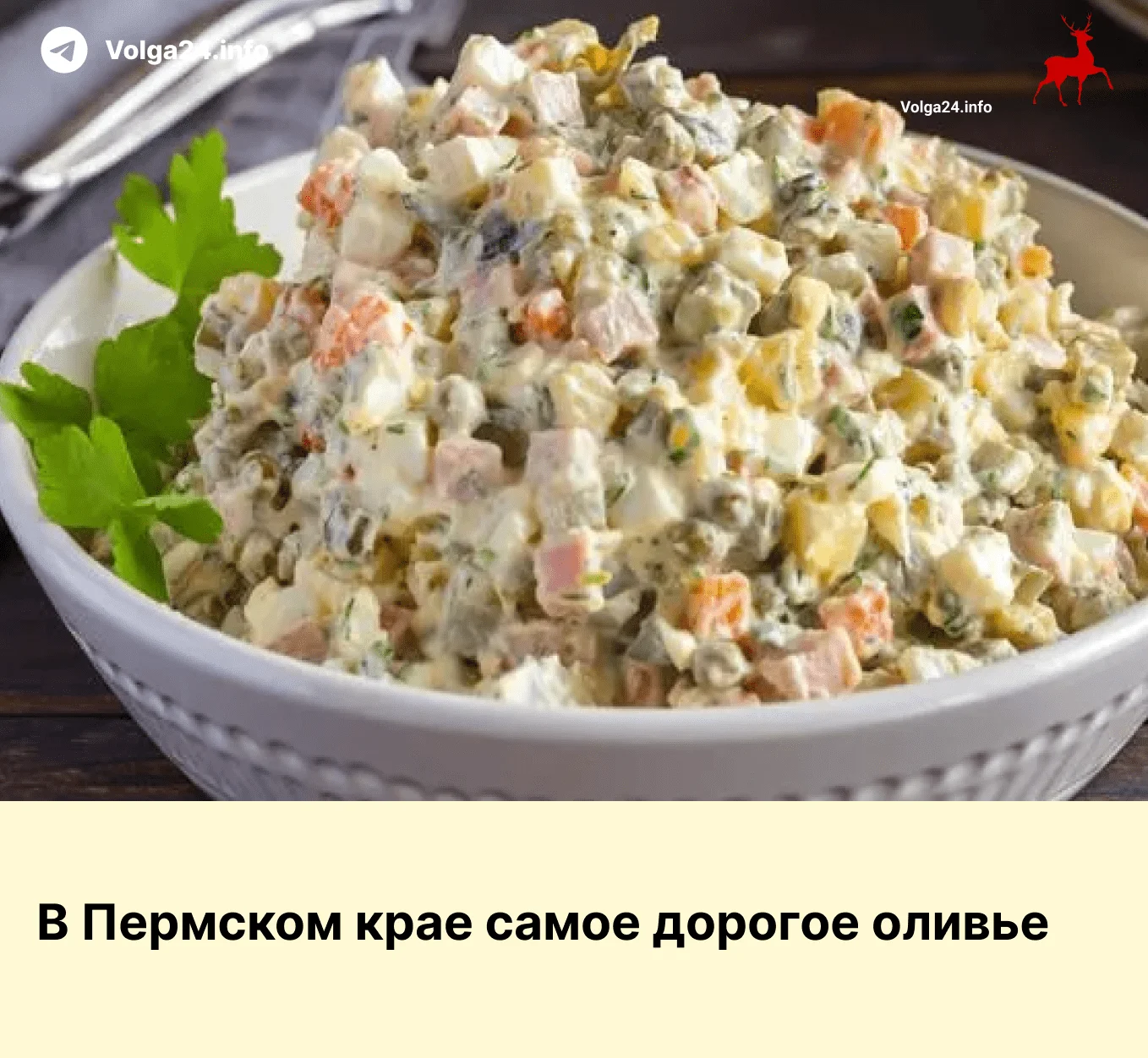 В Пермском крае самое дорогое оливье 