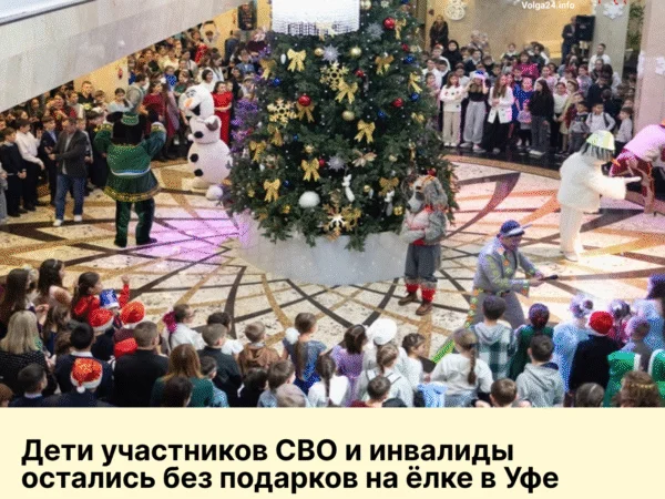 Дети участников СВО и инвалиды остались без подарков на ёлке в Уфе