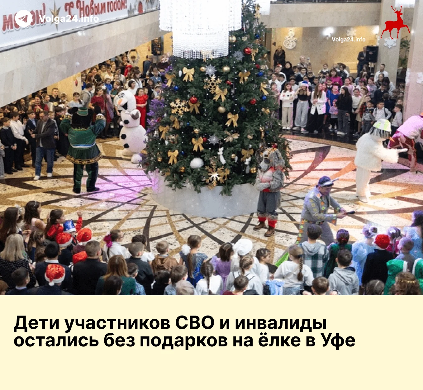 Дети участников СВО и инвалиды остались без подарков на ёлке в Уфе