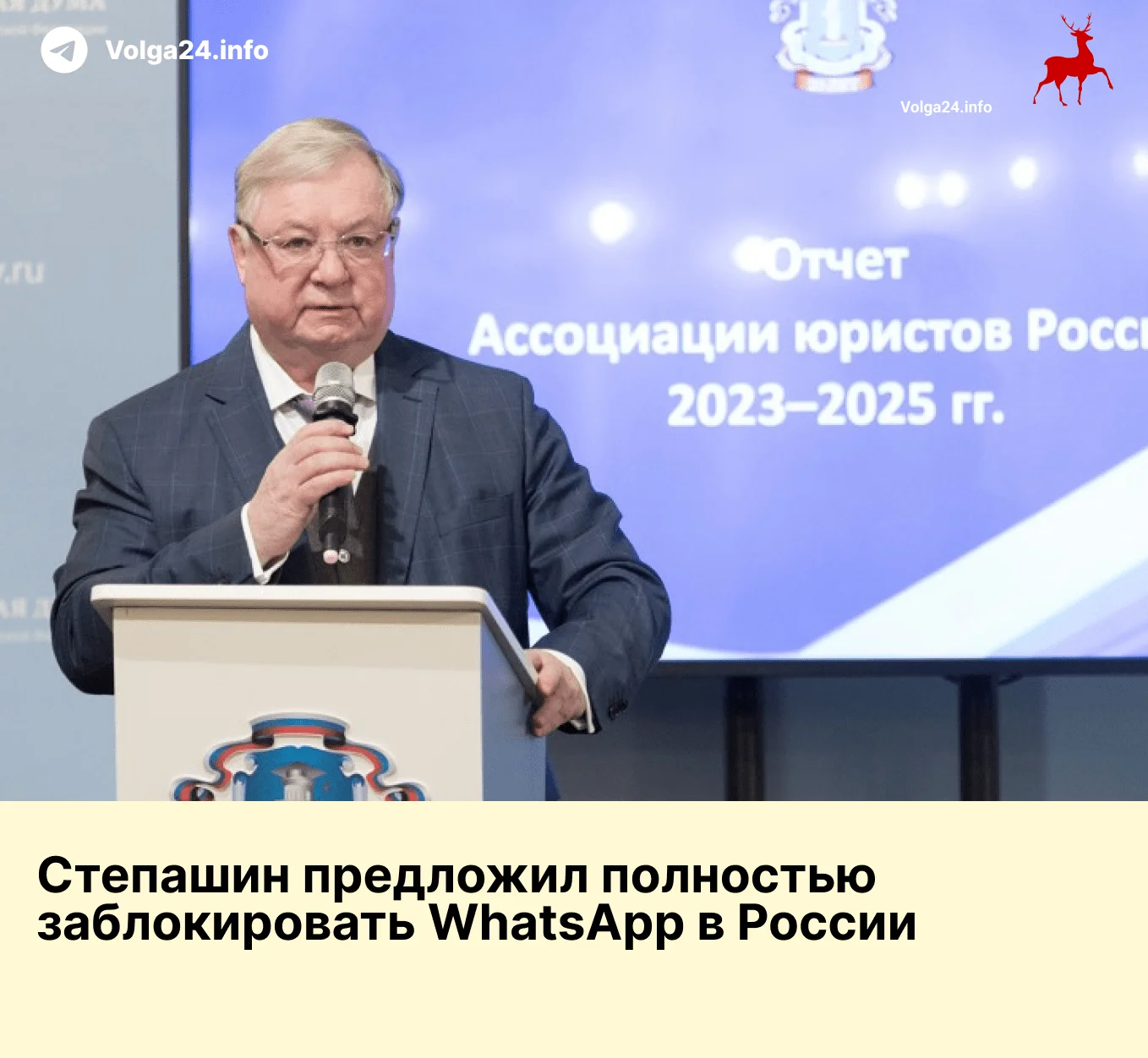 Степашин предложил полностью заблокировать WhatsApp в России