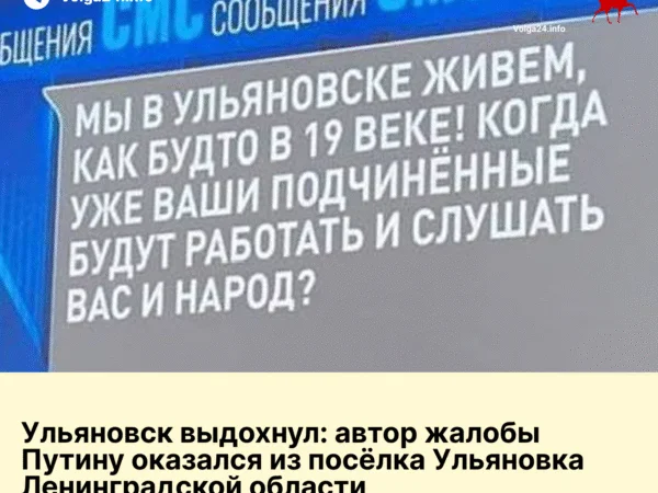Ульяновск выдохнул: автор жалобы Путину оказался из посёлка Ульяновка Ленинградской области
