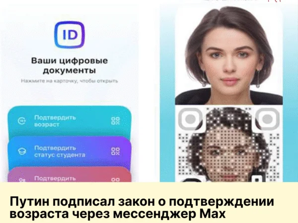 Путин подписал закон о подтверждении возраста через мессенджер Max