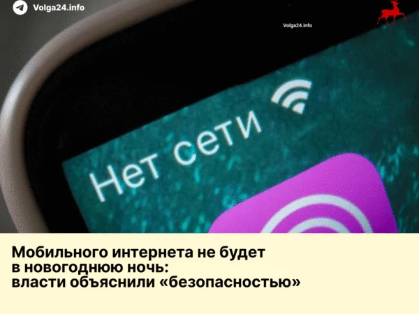 Мобильного интернета не будет в новогоднюю ночь: власти объяснили «безопасностью»