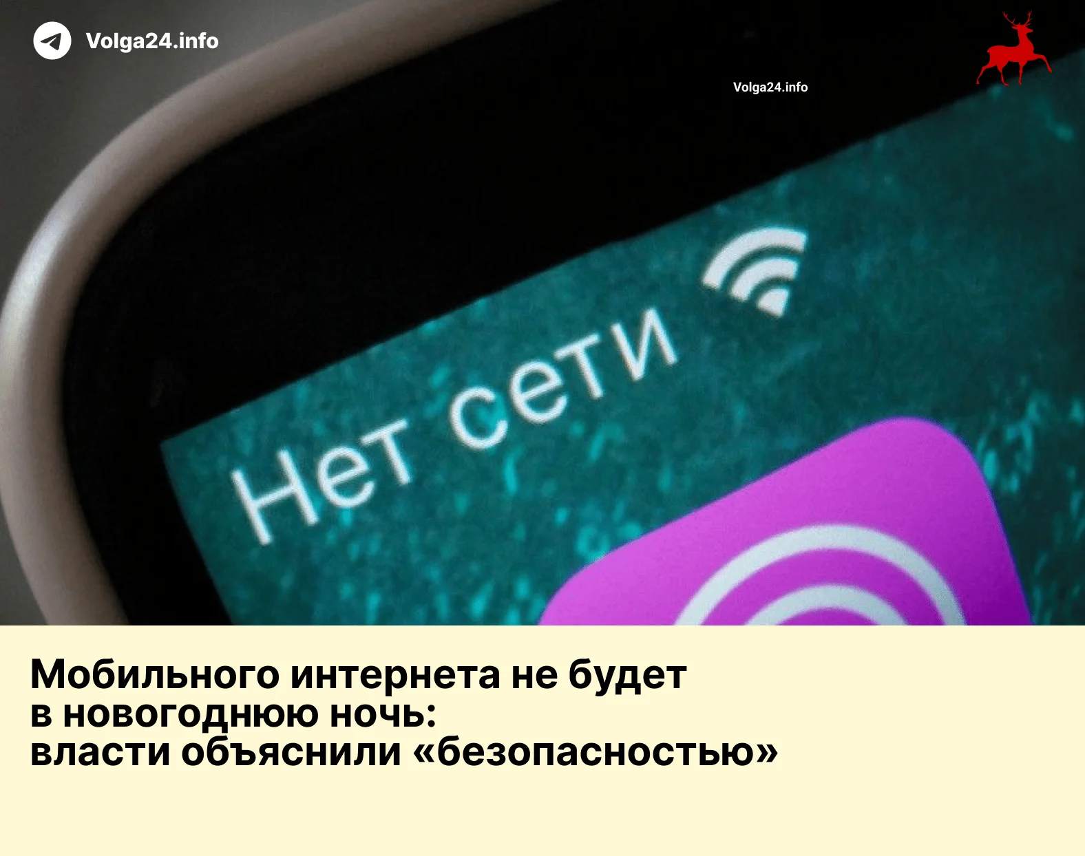 Мобильного интернета не будет в новогоднюю ночь: власти объяснили «безопасностью»