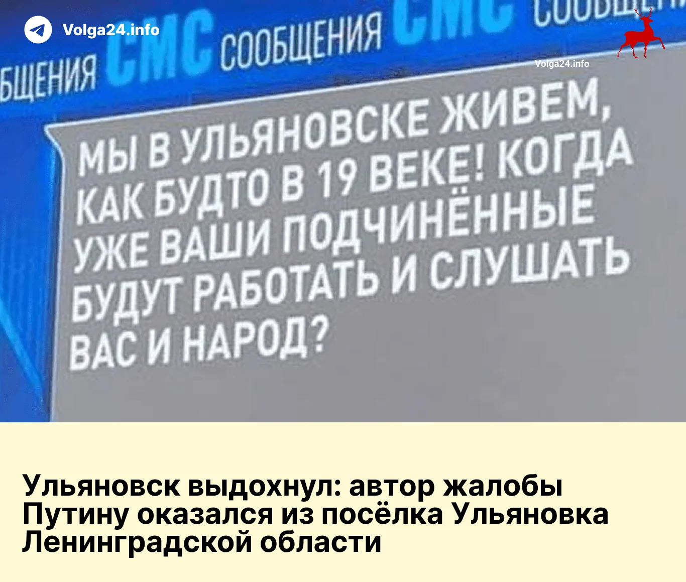 Ульяновск выдохнул: автор жалобы Путину оказался из посёлка Ульяновка Ленинградской области