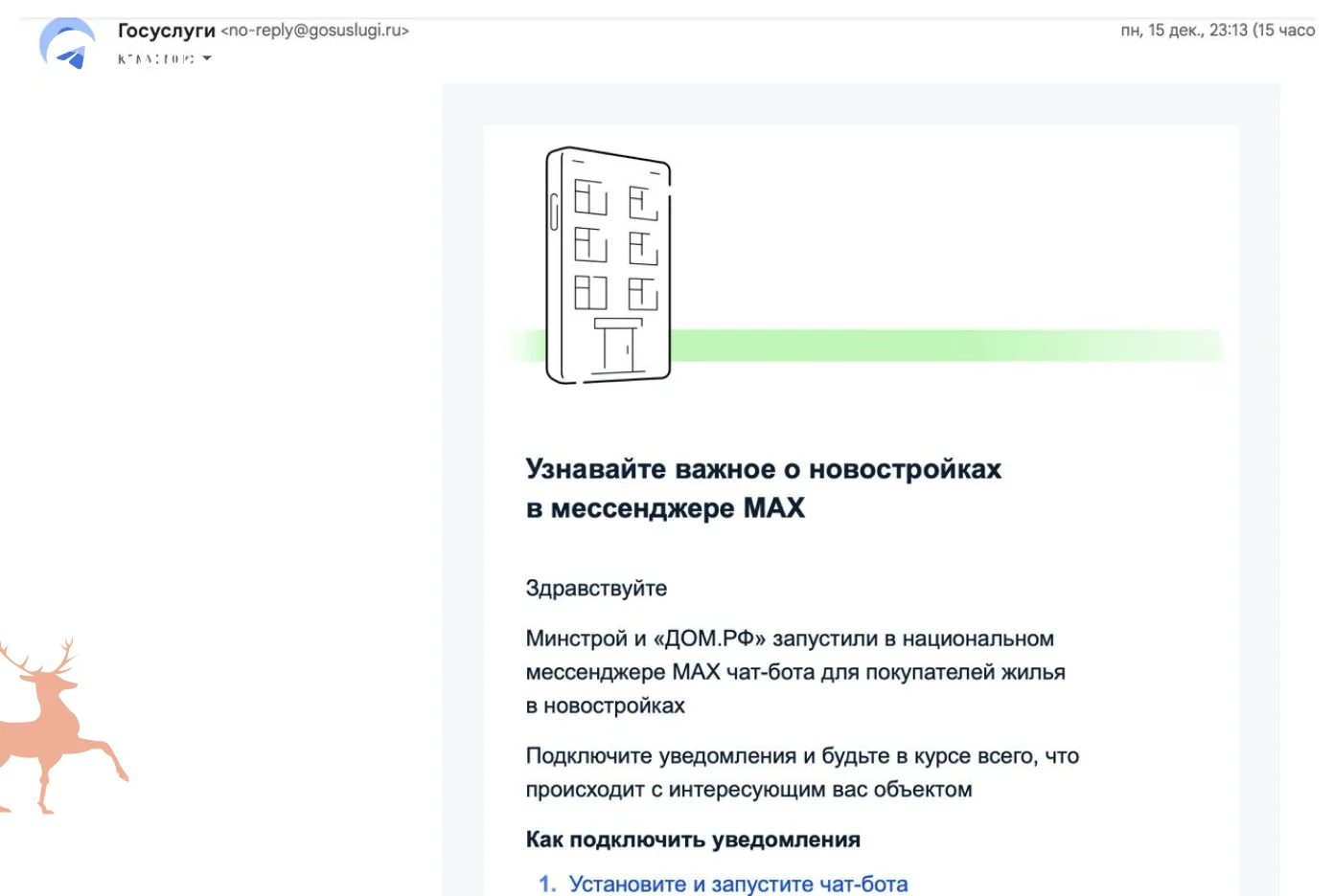 Минстрой загоняет новостройки в Max: теперь проблемы решают чат-ботом через Госуслуги