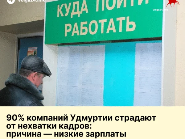 90% компаний Удмуртии страдают от нехватки кадров: причина — низкие зарплаты