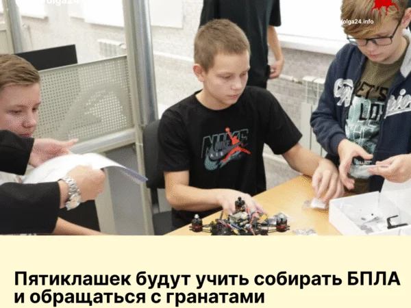 Пятиклашек будут учить собирать БПЛА и обращаться с гранатами