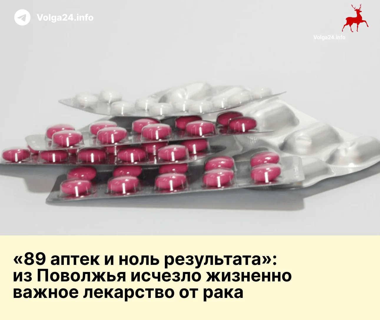 «89 аптек и ноль результата»: из Поволжья исчезло жизненно важное лекарство от рака