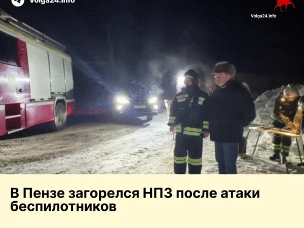 Атака БПЛА на Пензенский НПЗ