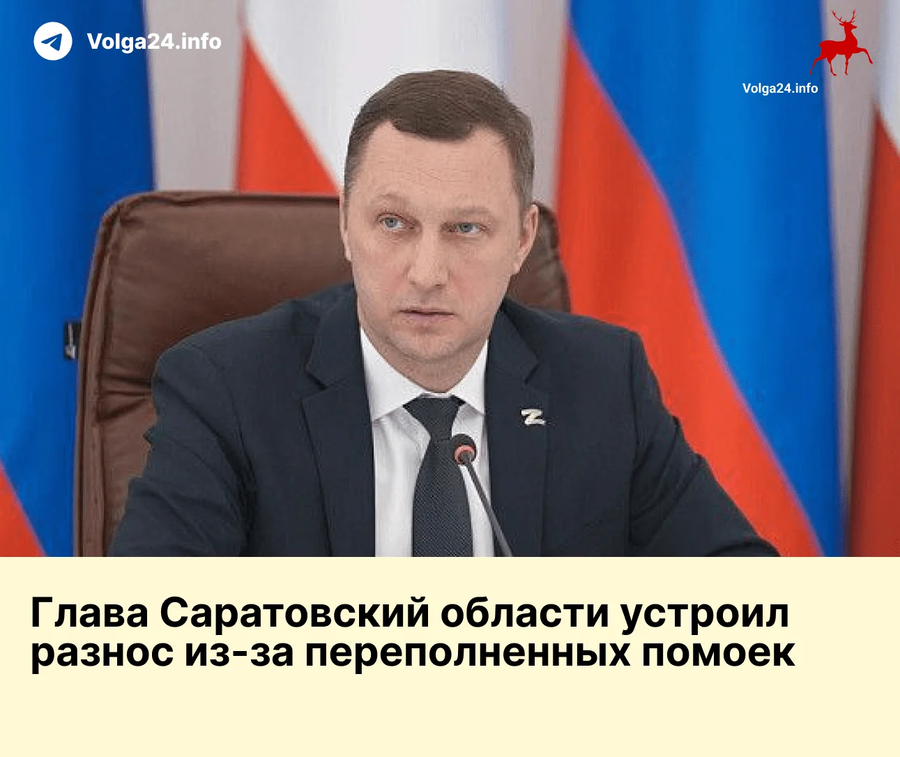 Глава Саратовский области устроил публичный разнос из-за переполненных помоек