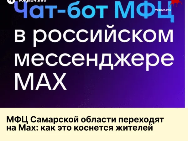 МФЦ Самарской области переходят на Mах: как это коснется жителей