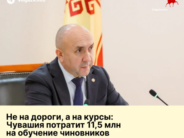 Не на дороги, а на курсы: Чувашия потратит 11,5 млн на обучение чиновников