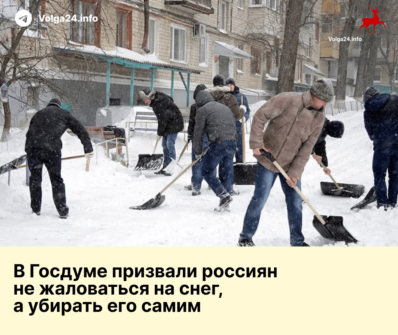 В Госдуме призвали россиян не жаловаться на снег, а убирать его самим