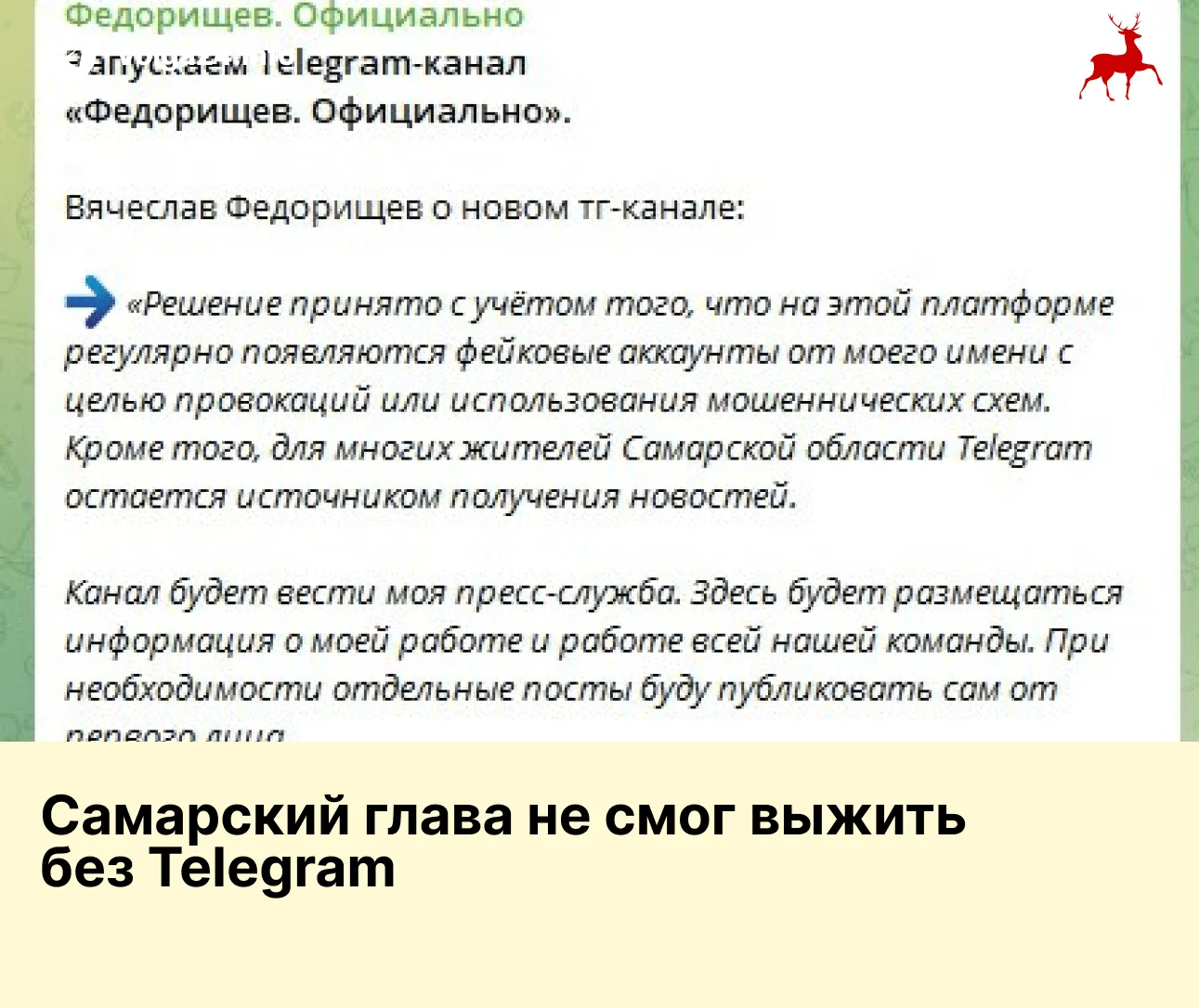 Самарский глава не смог выжить без Telegram