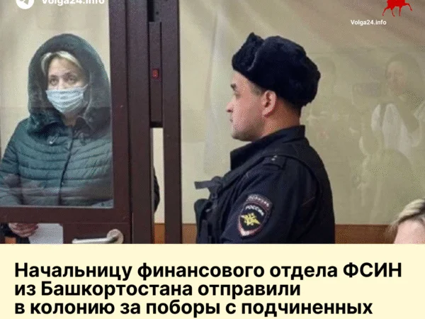 Начальницу финансового отдела ФСИН из Башкортостана отправили в колонию за поборы с подчиненных