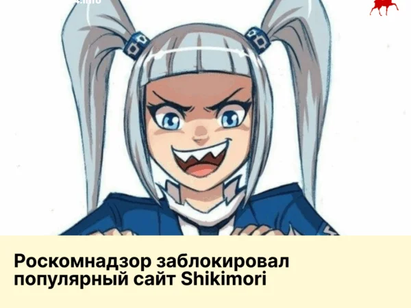 Роскомнадзор заблокировал популярный сайт Shikimori